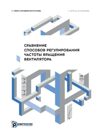 В. В. Шишов. Сравнение способов регулирования частоты вращения вентилятора. Учебно-методическое пособие