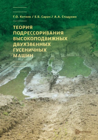 Г. О. Котиев. Теория подрессоривания высокоподвижных двухзвенных гусеничных машин