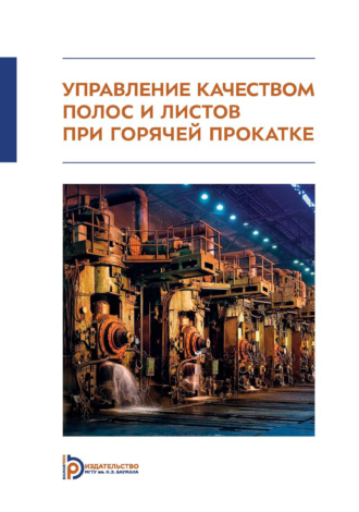 А. Г. Колесников. Управление качеством полос и листов при горячей прокатке. Монография