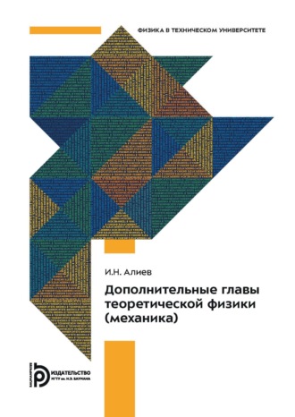 И. Н. Алиев. Дополнительные главы теоретической физики (механика)