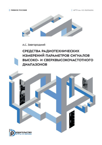 А. С. Завгородний. Средства радиотехнических измерений параметров сигналов высоко- и сверхвысокочастотного диапазонов