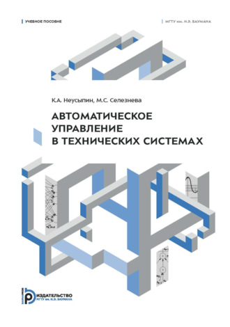 К. А. Неусыпин. Автоматическое управление в технических системах
