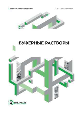 В. Н. Горячева. Буферные растворы. Учебно-методическое пособие