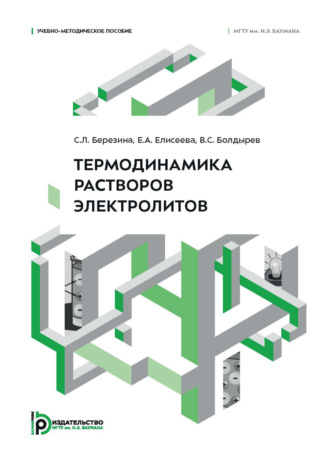 Е. А. Елисеева. Термодинамика растворов электролитов. Учебно-методическое пособие