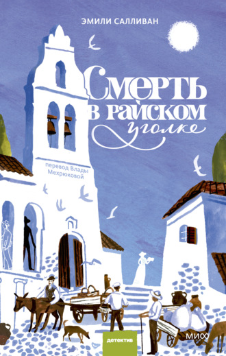 Эмили Салливан. Смерть в райском уголке