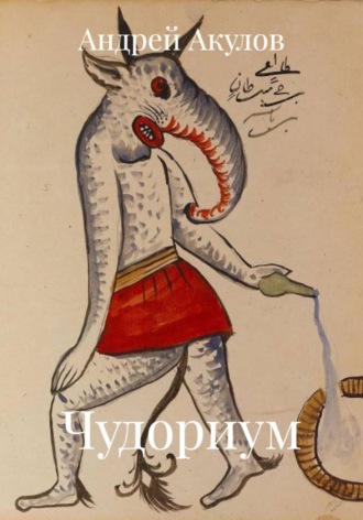 Андрей Акулов. Чудориум