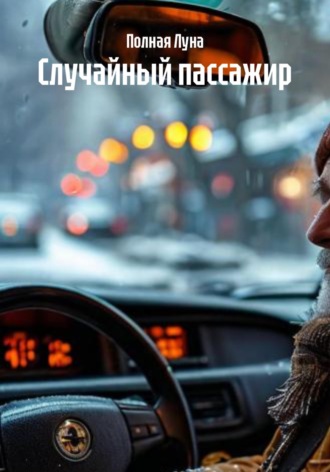 . Случайный пассажир