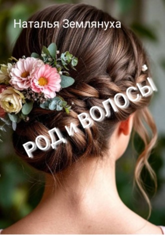 Наталья Землянуха. РОД и ВОЛОСЫ