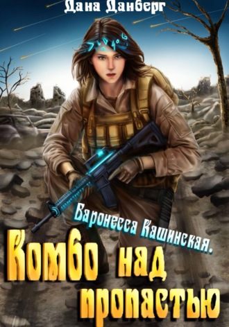 Дана Данберг. Баронесса Кашинская. Комбо над пропастью
