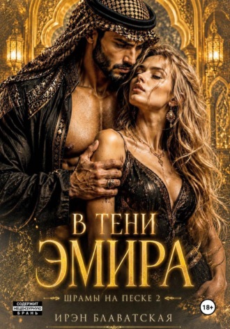 Ирэн Блаватская. В тени эмира.  Шрамы на песке 2