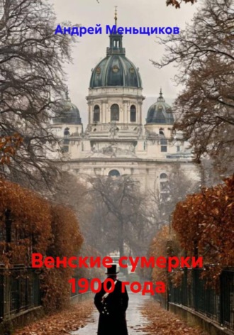 . Венские сумерки 1900 года