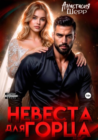 Анастасия Шерр. Невеста для горца