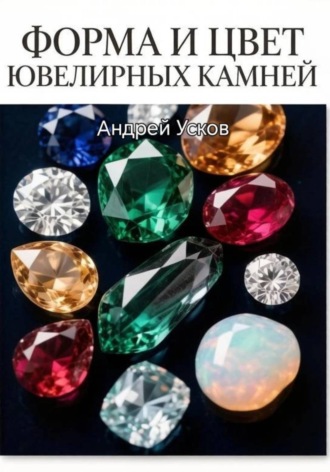 . Форма и цвет ювелирных камней