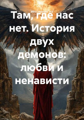 МЕССИАНИН 363. Там, где нас нет. История двух демонов: любви и ненависти
