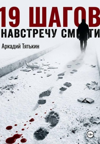 . 19 шагов навстречу смерти