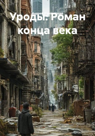 Андрей Положенцев. Уроды: Роман конца века