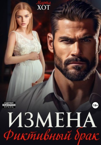 Марта Хот. Измена. Фиктивный брак