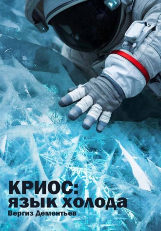 Вергиз Дементьев. Криос: Язык холода