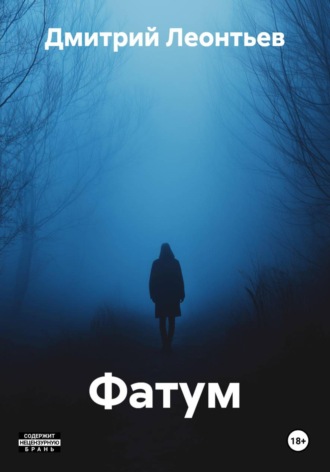 Дмитрий Леонтьев. Фатум