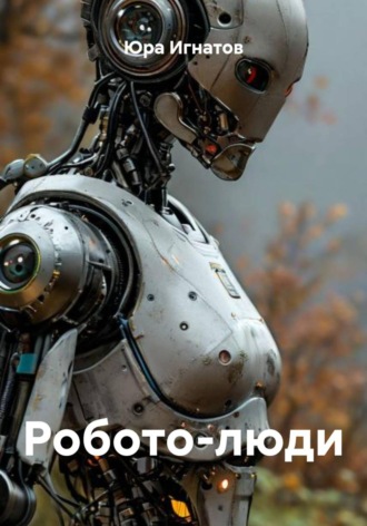 Юра Игнатов. Робото-люди