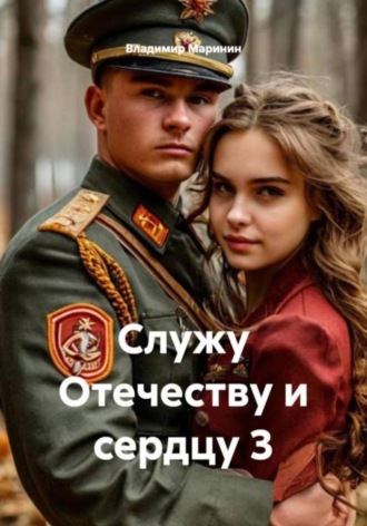 Владимир Маринин. Служу Отечеству и сердцу 3