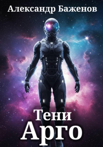Александр Баженов. Тени Арго