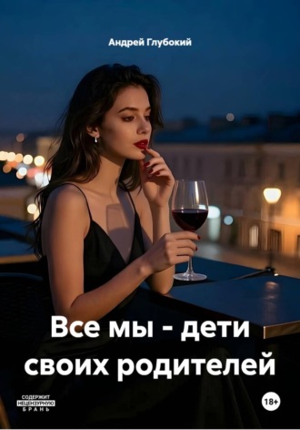 Андрей Глубокий. Все мы - дети своих родителей