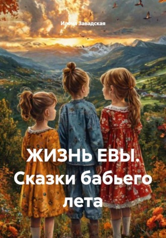 . ЖИЗНЬ ЕВЫ. Сказки бабьего лета