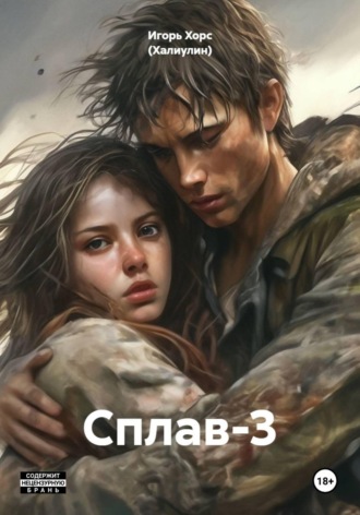 Игорь Хорс (Халиулин). Сплав-3