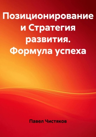 . Позиционирование и Стратегия развития. Формула успеха
