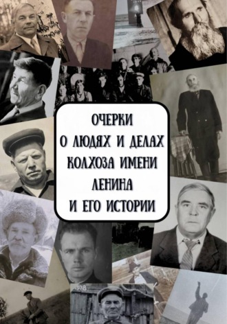 Владимир Феофанович Попов. Очерки о людях и делах колхоза имени Ленина и его истории. с. Пустынь