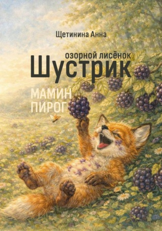 . Озорной лисёнок Шустрик. Мамин пирог