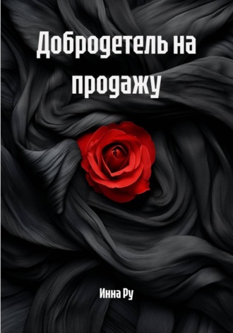 Инна Ру. Добродетель на продажу