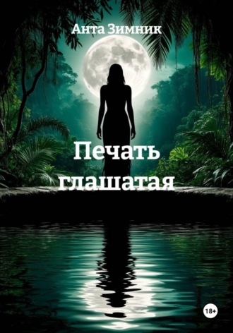 Анта Зимник. Печать глашатая