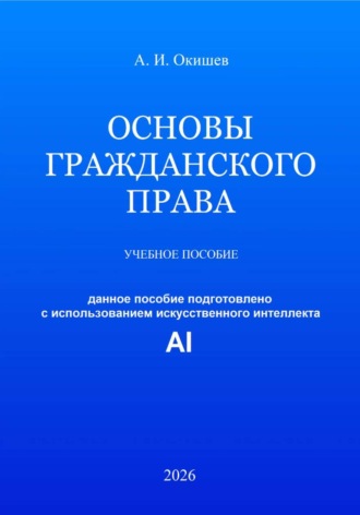 Александр Игоревич Окишев. Основы гражданского права
