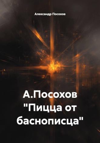 Александр Посохов. Пицца от баснописца