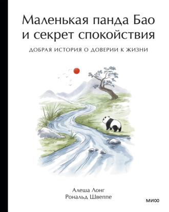 Алёша Лонг. Маленькая панда Бао и секрет спокойствия. Добрая история о доверии к жизни