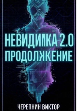 Виктор Валерьевич Черепнин. Невидимка 2.0. Продолжение
