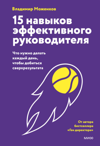 Владимир Моженков. 15 навыков эффективного руководителя: что нужно делать каждый день, чтобы добиться сверхрезультата