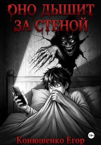 . Оно дышит за стеной
