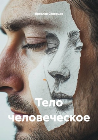 Ярослав Северцев. Тело человеческое