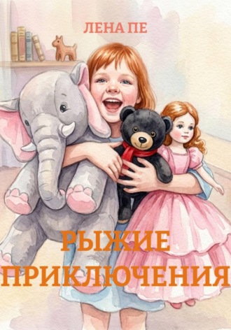 ЛЕНА ПЕ. РЫЖИЕ ПРИКЛЮЧЕНИЯ