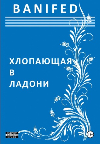 BANIFED BANIFED. Хлопающая в ладони