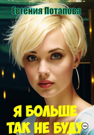 Евгения Потапова. Я больше так не буду