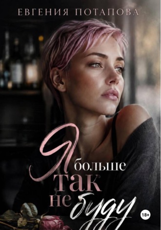 Евгения Потапова. Я больше так не буду