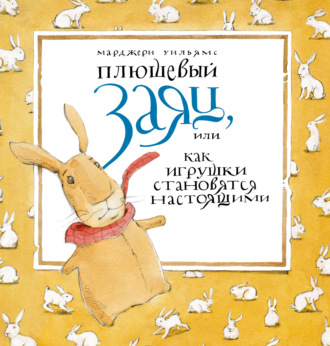 Марджери Уильямс. Плюшевый заяц, или Как игрушки становятся настоящими