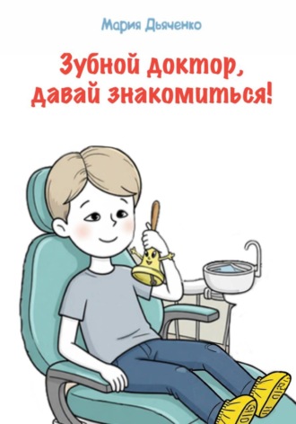 Мария Дьяченко. Зубной доктор, давай знакомиться!