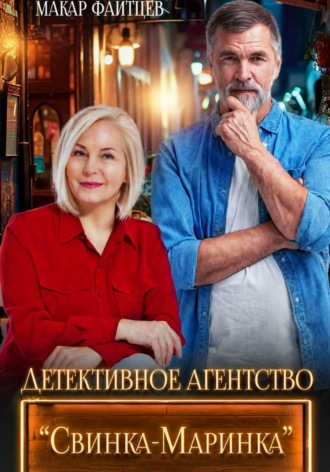 Макар Файтцев. Детективное агентство 
