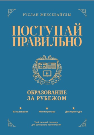 Руслан Жексебайұлы. Поступай правильно: Образование за рубежом