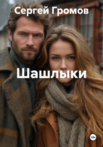 Сергей Громов. Шашлыки